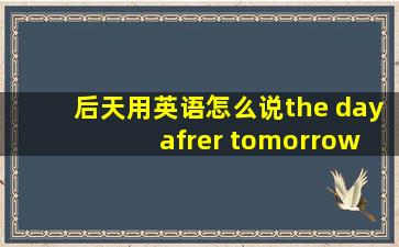 后天用英语怎么说the day afrer tomorrow